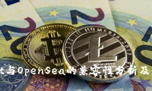 tpWallet与OpenSea的兼容性分析及使用指南
