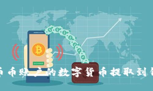 如何将OKEx币币账户的数字货币提取到钱包：详尽指南