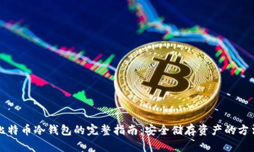 比特币冷钱包的完整指南：安全储存资产的方法