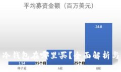数字货币冷钱包在哪里买？全面解析与购买指南