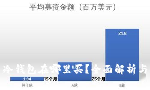 数字货币冷钱包在哪里买？全面解析与购买指南