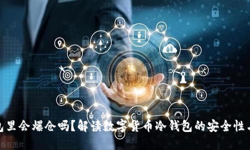 冷钱包里会爆仓吗？解读数字货币冷钱包的安全性与风险