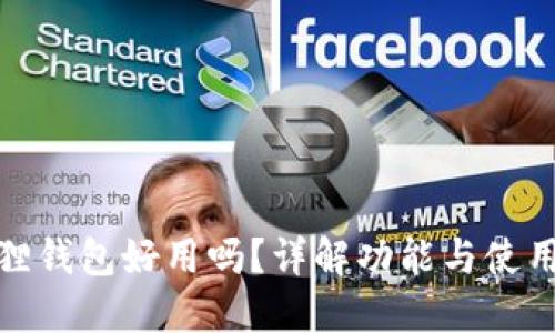 小狐狸钱包好用吗？详解功能与使用体验
