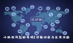 小狐狸钱包好用吗？详解功能与使用体验