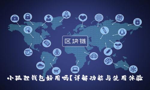 小狐狸钱包好用吗？详解功能与使用体验