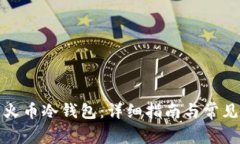 如何创建火币冷钱包：详细指南与常见问题解答