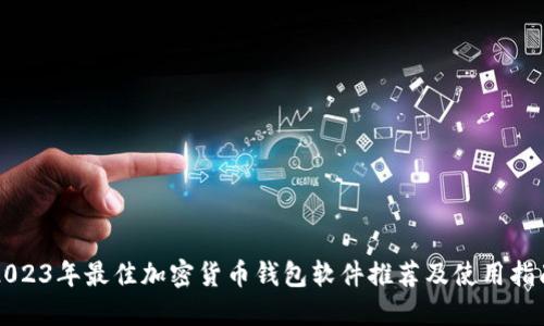 2023年最佳加密货币钱包软件推荐及使用指南