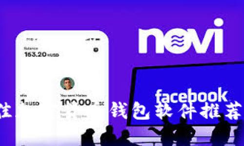 2023年最佳加密货币钱包软件推荐及使用指南