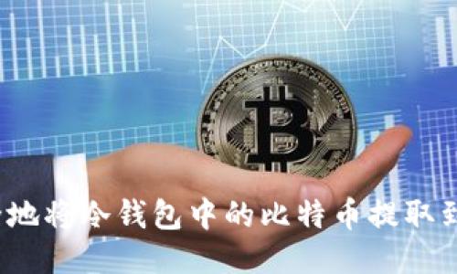 如何安全地将冷钱包中的比特币提取到热钱包？