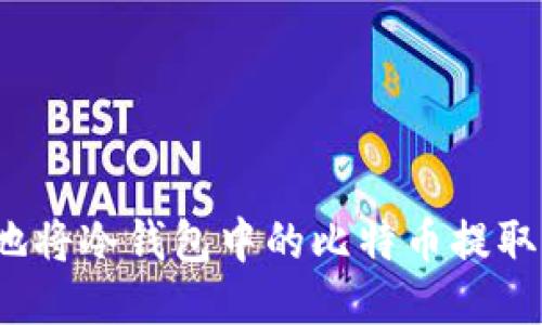 如何安全地将冷钱包中的比特币提取到热钱包？