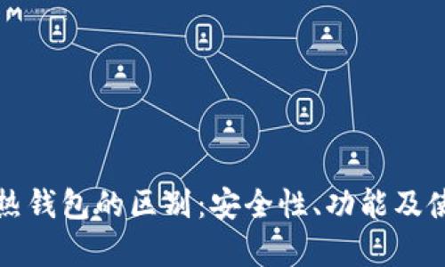 数字冷钱包与热钱包的区别：安全性、功能及使用场景全解析
