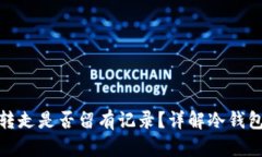 冷钱包钱转走是否留有记录？详解冷钱包交易机
