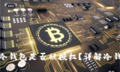 如何检查冷钱包是否被授权？详解冷钱包安全性
