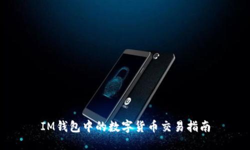 IM钱包中的数字货币交易指南