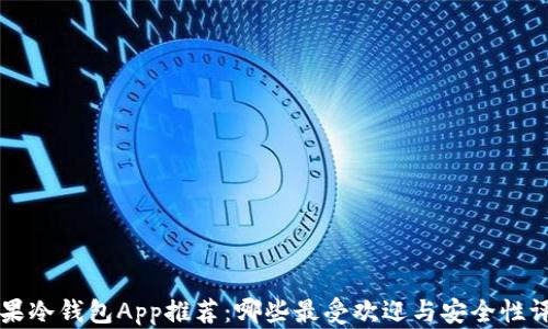 
苹果冷钱包App推荐：哪些最受欢迎与安全性评估