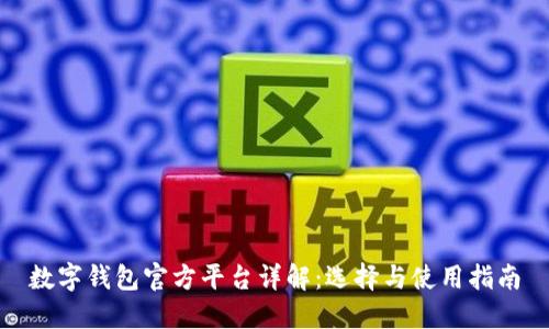 数字钱包官方平台详解：选择与使用指南