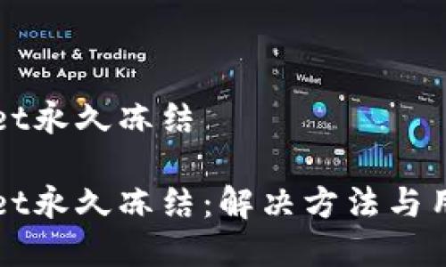 tpWallet永久冻结

tpWallet永久冻结：解决方法与用户指南