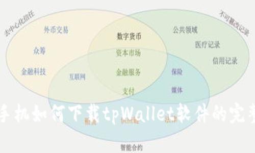 华为手机如何下载tpWallet软件的完整指南
