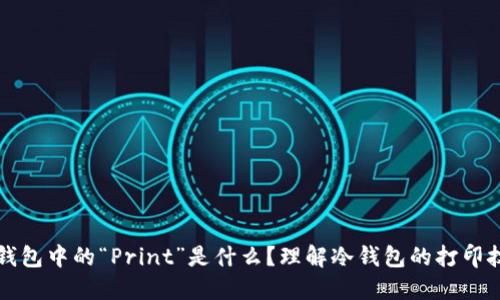 冷钱包中的“Print”是什么？理解冷钱包的打印技术