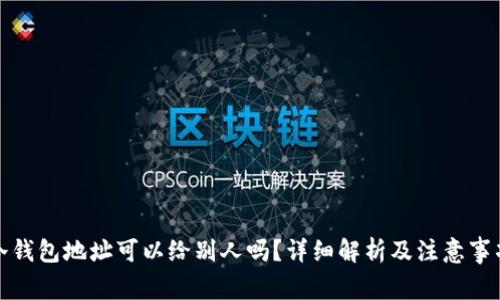 冷钱包地址可以给别人吗？详细解析及注意事项