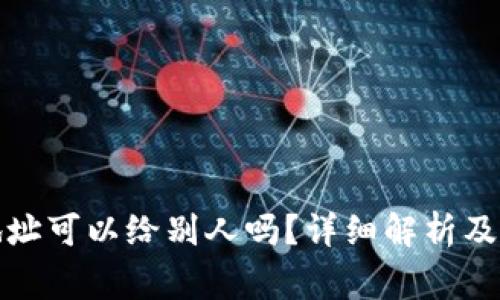 冷钱包地址可以给别人吗？详细解析及注意事项