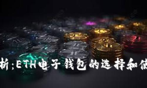 全面解析：ETH电子钱包的选择和使用指南
