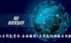k豆钱包官方：全面解析K豆钱包的功能与优势