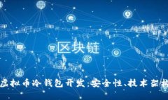 全方位解析虚拟币冷钱包开发：安全性、技术架