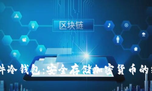自制硬件冷钱包：安全存储加密货币的终极指南