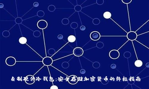 自制硬件冷钱包：安全存储加密货币的终极指南