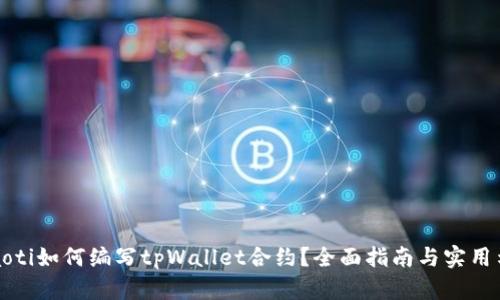 beaoti如何编写tpWallet合约？全面指南与实用示例