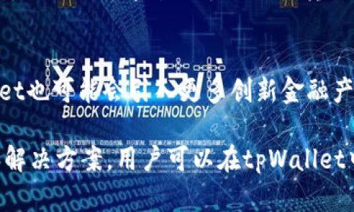   tpWallet充值通道详解：如何安全便捷地进行充值？ / 
 guanjianci tpWallet, 充值通道, 数字货币, 钱包安全 /guanjianci 

随着数字货币的迅速发展，越来越多的人开始关注数字钱包的使用，其中tpWallet以其便捷的充值通道引起了用户的广泛关注。本文将详细介绍tpWallet的充值通道是什么、其具体操作流程，以及相关的安全措施，帮助用户更好地理解和使用这一工具。

一、tpWallet充值通道概述
tpWallet是一款支持多种数字货币的电子钱包，主要用于存储、交易以及管理数字资产。充值通道则是指用户向tpWallet转入数字货币或法币的方式和途径。不同的充值通道可能涉及不同的支付方式和交易手续费，甚至到账时间。了解这些信息能够帮助用户选择最适合自己的充值方式，从而提高使用体验。

二、tpWallet充值通道的种类
tpWallet提供了多种充值通道，用户可以根据个人需求选择相应的方式。以下是一些常见的充值通道：
ul
  listrong银行转账：/strong用户可以通过银行转账的方式将法币充值到tpWallet，这种方式相对传统，但会受到银行的处理时间影响。/li
  listrong信用卡充值：/strong通过信用卡进行充值通常比较快速，用户只需提供卡号和相关信息，即可完成充值。/li
  listrong第三方支付平台：/strongtpWallet支持多种知名的第三方支付平台，如PayPal、支付宝等，用户可以通过这些平台快速充值。/li
  listrong加密货币充值：/strong用户可以选择将恢复的加密货币直接转入tpWallet，支持的币种包括比特币、以太坊等。/li
/ul

三、充值的具体操作流程
接下来，我将为您详细介绍在tpWallet中进行充值的具体操作流程，以便用户能够更顺利地完成充值。

h41. 注册并登录tpWallet/h4
如果您是第一次使用tpWallet，首先需要在其官方网站或应用程序上注册一个账户。注册过程需要提供邮箱地址、手机号码等信息，设置密码并进行验证。注册完成后，使用您的账户信息登录tpWallet。

h42. 选择充值方式/h4
登录后，在钱包主界面中找到“充值”或“资金管理”的选项，点击进入后，您会看到不同的充值通道选项。根据您的资金来源选择适合的方式，单击对应的按钮进行充值。

h43. 输入充值金额/h4
选择方式后，您需要输入想要充值的金额。在这里务必确认所输入的金额无误，并注意不同充值方式可能有的最小充值限制。

h44. 按照提示完成充值/h4
系统会给出相关充值步骤的提示。如果您选择的是银行转账，会提供相应的银行账户信息；若是信用卡或者第三方支付，系统会引导您填写相关信息。聊天小助手也可提供实时帮助。

h45. 确认充值状态/h4
充值后，您可以在tpWallet余额中查看到账状态。部分充值通道会存在一定的处理时间，建议耐心等待，并定期查看钱包余额的变化。

四、充值过程中常见问题与解决方案
在用户进行充值操作时，可能会遇到一些常见问题，如充值失败、到账延迟等。以下将详细解答这些问题。

h41. 充值失败怎么办？/h4
充值失败的原因可能有很多，包括支付信息错误、系统维护或网络问题等。用户应首先核对支付信息，确保无误。如果问题依旧，建议联系tpWallet客服，查询具体原因并获得帮助。

h42. 充值后余额未到账怎么办？/h4
充值后未到账的情况多发生于银行转账或聚合支付等。通常情况下，系统处理时间可能需几小时到几天不等，用户可查看充值记录。如处理时间过长，建议联系客户服务中心及时咨询。

h43. 如何确保充值的安全性？/h4
用户在在完成充值操作时，应妥善保护个人信息，避免在不安全的网络环境中进行交易，选择官方渠道并开启两步验证等安全功能，以保护资金安全。

h44. 为什么充值费用会有所不同？/h4
不同的充值通道可能涉及不同的手续费，通常传统银行汇款的手续费较低，但到账时间长；而信用卡和支付宝等可能会收取一定比例的手续费。用户应自行考虑各种费用情况，选择性价比高的方式。

h45. 如果选择了加密货币充值，为什么会出现转账失败？/h4
加密货币充值的转账失败可由多种原因造成，包括网络拥堵、地址错误或代币不匹配等。用户在进行加密货币充值时，应确保完成地址核对，必要时可通过小额试探性转账来确认。

五、tpWallet的未来展望
随着市场的不断变化，tpWallet也在不断和改进其服务，包括充值通道的多样化和手续费的合理化。此外，随着区块链技术的发展，tpWallet也可能会引入更多创新金融产品，为用户提供更全面的数字资产管理方案。

总结：tpWallet作为一款数字钱包，其充值通道的多样性和便利性使得用户在管理数字资产时能够获得更好的体验。通过了解具体流程和解决方案，用户可以在tpWallet中更加自如地进行资金操作，提高数字资产的管理效率和安全性。