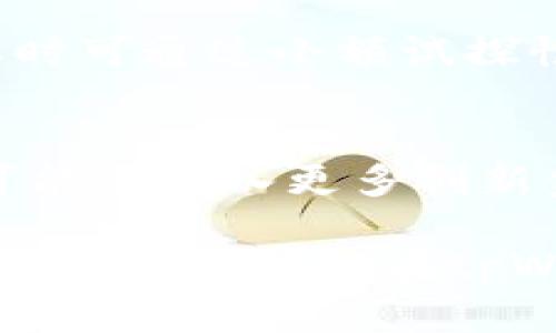   tpWallet充值通道详解：如何安全便捷地进行充值？ / 
 guanjianci tpWallet, 充值通道, 数字货币, 钱包安全 /guanjianci 

随着数字货币的迅速发展，越来越多的人开始关注数字钱包的使用，其中tpWallet以其便捷的充值通道引起了用户的广泛关注。本文将详细介绍tpWallet的充值通道是什么、其具体操作流程，以及相关的安全措施，帮助用户更好地理解和使用这一工具。

一、tpWallet充值通道概述
tpWallet是一款支持多种数字货币的电子钱包，主要用于存储、交易以及管理数字资产。充值通道则是指用户向tpWallet转入数字货币或法币的方式和途径。不同的充值通道可能涉及不同的支付方式和交易手续费，甚至到账时间。了解这些信息能够帮助用户选择最适合自己的充值方式，从而提高使用体验。

二、tpWallet充值通道的种类
tpWallet提供了多种充值通道，用户可以根据个人需求选择相应的方式。以下是一些常见的充值通道：
ul
  listrong银行转账：/strong用户可以通过银行转账的方式将法币充值到tpWallet，这种方式相对传统，但会受到银行的处理时间影响。/li
  listrong信用卡充值：/strong通过信用卡进行充值通常比较快速，用户只需提供卡号和相关信息，即可完成充值。/li
  listrong第三方支付平台：/strongtpWallet支持多种知名的第三方支付平台，如PayPal、支付宝等，用户可以通过这些平台快速充值。/li
  listrong加密货币充值：/strong用户可以选择将恢复的加密货币直接转入tpWallet，支持的币种包括比特币、以太坊等。/li
/ul

三、充值的具体操作流程
接下来，我将为您详细介绍在tpWallet中进行充值的具体操作流程，以便用户能够更顺利地完成充值。

h41. 注册并登录tpWallet/h4
如果您是第一次使用tpWallet，首先需要在其官方网站或应用程序上注册一个账户。注册过程需要提供邮箱地址、手机号码等信息，设置密码并进行验证。注册完成后，使用您的账户信息登录tpWallet。

h42. 选择充值方式/h4
登录后，在钱包主界面中找到“充值”或“资金管理”的选项，点击进入后，您会看到不同的充值通道选项。根据您的资金来源选择适合的方式，单击对应的按钮进行充值。

h43. 输入充值金额/h4
选择方式后，您需要输入想要充值的金额。在这里务必确认所输入的金额无误，并注意不同充值方式可能有的最小充值限制。

h44. 按照提示完成充值/h4
系统会给出相关充值步骤的提示。如果您选择的是银行转账，会提供相应的银行账户信息；若是信用卡或者第三方支付，系统会引导您填写相关信息。聊天小助手也可提供实时帮助。

h45. 确认充值状态/h4
充值后，您可以在tpWallet余额中查看到账状态。部分充值通道会存在一定的处理时间，建议耐心等待，并定期查看钱包余额的变化。

四、充值过程中常见问题与解决方案
在用户进行充值操作时，可能会遇到一些常见问题，如充值失败、到账延迟等。以下将详细解答这些问题。

h41. 充值失败怎么办？/h4
充值失败的原因可能有很多，包括支付信息错误、系统维护或网络问题等。用户应首先核对支付信息，确保无误。如果问题依旧，建议联系tpWallet客服，查询具体原因并获得帮助。

h42. 充值后余额未到账怎么办？/h4
充值后未到账的情况多发生于银行转账或聚合支付等。通常情况下，系统处理时间可能需几小时到几天不等，用户可查看充值记录。如处理时间过长，建议联系客户服务中心及时咨询。

h43. 如何确保充值的安全性？/h4
用户在在完成充值操作时，应妥善保护个人信息，避免在不安全的网络环境中进行交易，选择官方渠道并开启两步验证等安全功能，以保护资金安全。

h44. 为什么充值费用会有所不同？/h4
不同的充值通道可能涉及不同的手续费，通常传统银行汇款的手续费较低，但到账时间长；而信用卡和支付宝等可能会收取一定比例的手续费。用户应自行考虑各种费用情况，选择性价比高的方式。

h45. 如果选择了加密货币充值，为什么会出现转账失败？/h4
加密货币充值的转账失败可由多种原因造成，包括网络拥堵、地址错误或代币不匹配等。用户在进行加密货币充值时，应确保完成地址核对，必要时可通过小额试探性转账来确认。

五、tpWallet的未来展望
随着市场的不断变化，tpWallet也在不断和改进其服务，包括充值通道的多样化和手续费的合理化。此外，随着区块链技术的发展，tpWallet也可能会引入更多创新金融产品，为用户提供更全面的数字资产管理方案。

总结：tpWallet作为一款数字钱包，其充值通道的多样性和便利性使得用户在管理数字资产时能够获得更好的体验。通过了解具体流程和解决方案，用户可以在tpWallet中更加自如地进行资金操作，提高数字资产的管理效率和安全性。