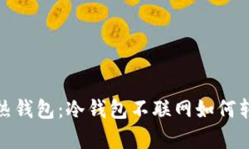 冷钱包与热钱包：冷钱包不联网如何转币和存储