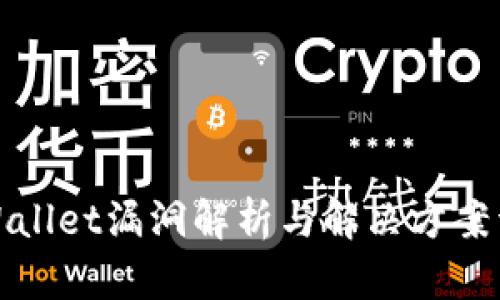 tpWallet漏洞解析与解决方案详解