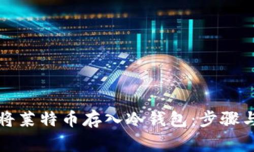 如何安全将莱特币存入冷钱包：步骤与注意事项