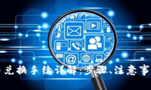 tpWallet币币兑换手续详解：步骤、注意事项及常见问题