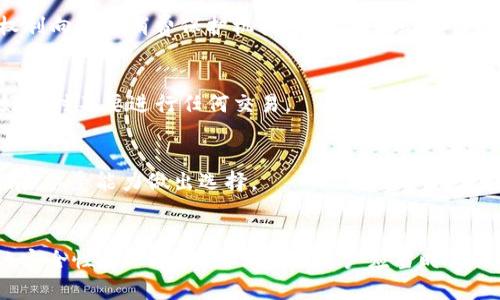   如何应对tpWallet中意外增加的200U？ / 
 guanjianci tpWallet, 200U, 数字货币, 钱包安全 /guanjianci 

引言
在数字货币不断发展的今天，钱包的安全性和透明性显得尤为重要。tpWallet作为一款流行的数字货币钱包，帮助用户管理各种数字资产。然而，偶尔会发生一些意外情况，比如用户在使用钱包时，突然发现账户中多了一笔资金，像是最近有人报告他们的tpWallet中突然多了200U。面对这样的情况，用户可能会感到惊讶或困惑，不知道如何处理。这篇文章将详细探讨应对这种情况的方法。我们将从多个层面进行分析，并讨论几个相关问题。

理解tpWallet的运作机制
首先，了解tpWallet的运作机制对于解决账户中意外增加资金的问题是至关重要的。tpWallet实际上是一个支持多种数字资产的钱包，用户可以通过这个平台方便地存储、管理和转账其数字货币。该钱包的主要功能包括：发送和接收各种数字货币，查看交易记录，管理资产等。而每一笔交易都通过区块链技术进行验证，以保证安全性和透明性。

在某些情况下，用户可能会看到余额的异常变化，这可能由多种原因引起，包括网络错误、交易未确认或由于其他用户进行的操作。在tpWallet中，如果你的账户突然多了200U，首要的步骤就是确认这笔资金的来源。

如何确认异常资金的来源
了解资金来源对于管理钱包至关重要。如果你在tpWallet中发现意外增加的200U，首先需要检查账户的交易记录。在tpWallet中，你可以轻松找到这一功能，通常在主界面的“交易记录”或“历史”部分。

在交易记录中，你需要查找具体的交易时间和对方地址。确认这笔资金是否是由某个用户或合同地址转入。如果你不认识这个地址，记得谨慎处理，因为有可能这是一个错误的转账或是可疑活动。

在确认交易来源之后，如果发现确实是来自于不明来源，建议你联系tpWallet的客户支持。提供交易信息，同时询问是否有其他用户也遇到了相同问题，他们可能会提供更进一步的帮助和指导。

如何保护自己的数字资产
除了处理账户中增加的200U外，保护自己的数字资产，是每个数字货币持有者不能忽视的事情。接下来，就让我们探讨一些保护资产的有效措施。

首先，确保你的tpWallet启用了双重认证。双重认证（2FA）是增加账户安全性的有效手段，即使黑客获取了你的密码，没有第二个认证步骤，他们也无法访问你的帐户。此外，定期更改你的密码，并使用复杂的组合（字母、数字、符号）也是一个有效的方法。

另外，定期检查你的交易记录和账户活动，以便及时发现异常。如果发现可疑操作，务必立即采取措施，例如更改密码或联系客服确认。

在使用数字资产时，确保拥有备份，尤其是私钥和助记词。这些信息是你访问和管理资产的唯一方式，丢失将会导致资产的永久性损失。

如何处理意外获得的资金
如果确认你的tpWallet中安全地增加了200U，你可能在考虑是否应该使用这些资金。在使用这些资金之前，以下几点是需要考虑的。

首先，确保了解这些资金的合法性。如果你发现这些资金的来源可疑，最好保持静默，并避免进行任何交易，直到问题解决。这不仅是保护自己，也是在遵守金融法规，避免可能的法律问题。

如果该笔资金是来自可信任的来源，例如朋友的转账，那么根据你的需求，可以选择直接使用或保存这笔资金。你可以使用这些资金进行交易，或将其更新为其它数字资产。同时，记得记录此类交易，以方便后续查询和管理。

五个相关问题的深入探讨

问题一：tpWallet的资金意外增加可能的原因是什么？
意外增加资金的原因有多种可能性。首先，它可能是误操作。例如，其他用户错误地将资金发送到你的地址而未明确告知你。其次，可能是受到平台的活动或奖励，比如使用某项服务而得到的返现或赠送。最后，黑客攻击或系统错误也是导致这种情况的一个潜在原因。

问题二：如何确保tpWallet的安全性？
确保tpWallet的安全性从多方面入手。启用二步验证，定期更新密码，避免使用公共Wi-Fi时进行交易，确保软件是最新的等，都是保证账户安全的关键措施。此外，保持对社交工程攻击的警惕，比如不轻信来路不明的链接和信息。

问题三：如果tpWallet的客户服务未能解决问题，该如何处理？
如果tpWallet的客户服务未能有效解决你的问题，你可以考虑寻找其他用户的意见和建议。数字货币社区通常会在社交媒体、论坛或者专门的社区平台开展讨论，分享经验和解决方案。此外，你还有权利向相关消费保护机构投诉，尤其是当涉及款项的合法性时。

问题四：在发现可疑交易后，我该如何处理？
在发现可疑交易后，立即采取行动是关键。联系客户支持，并提供尽可能多的信息以解决问题。同时，改变你的密码，启用更多的安全功能，确保所有相关信息和资产的安全。在未确认资金来源之前，最好暂时不要进行任何交易。

问题五：如何利用这笔意外的资金进行投资？
如果确认这200U是安全且合法的，考虑投资前请制定一份完整的投资计划。研究目前市场动向，评估不同的投资项目。另外，考虑分散投资以降低风险，长期持有和短期交易各有其优势，根据自己的风险承受能力做出选择。

总结
意外在tpWallet中发现的200U，虽然令人惊讶，但通过有效的方法可以妥善处理。了解钱包的运作机制、确认资金来源、防范风险以及在适当的情况下安全使用资金，都是至关重要的。保护数字资产的安全性是一项长期的责任，用户应当时刻保持警惕并学习新的安全知识。