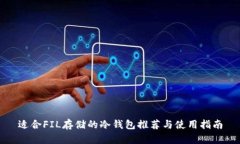 适合FIL存储的冷钱包推荐与使用指南