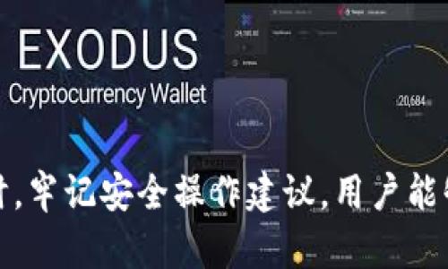  如何在tpWallet上使用狗狗币进行交易和转账 / 

 guanjianci 狗狗币,tpWallet,加密货币,区块链 /guanjianci 

引言
在近年来，以狗狗币（Dogecoin）为代表的众多加密货币逐渐进入大众视野，尤其是在社交媒体的推动下，狗狗币的价值经历了显著的波动。而随着加密货币行业的不断发展，如何在安全和便利的环境中进行狗狗币的存储和交易成为许多投资者的关注重点。tpWallet作为一个多功能的加密钱包，提供了狗狗币的存储与转账功能，帮助用户轻松管理和使用他们的狗狗币。

tpWallet简介
tpWallet是一款支持多种加密货币的数字钱包，用户可以方便地进行加密货币的存储、转账和交易。该钱包在用户体验、功能丰富性和安全性方面表现突出，吸引了大量的加密货币用户。tpWallet支持多种主流数字资产，并通过的界面为用户提供直观的操作体验。

狗狗币基础知识
狗狗币最初是为了作为一种轻松的互联网货币而创建的，其名字源于一只流行的网络狗狗表情。自推出以来，狗狗币的社区和其生态系统日渐壮大，成为了加密货币市场中的重要一员。狗狗币的交易速度快，手续费低，使其在小额支付方面展现出优势。

在tpWallet中使用狗狗币的通道
要在tpWallet上使用狗狗币进行交易或转账，用户需要选择合适的通道。通常来说，tpWallet会采用以下方式来完成狗狗币的交易：
ul
listrong链上交易：/strong狗狗币的链上交易是通过其基础区块链直接进行的。用户需要确保他们的tpWallet已经连接到正确的网络，并且在进行交易时需支付相应的手续费。/li
listrong跨链转账：/strongtpWallet还可能支持与其他区块链资产的互转，用户可以通过特定的桥接通道将狗狗币与其他加密资产进行互换，方便灵活。/li
listrong去中心化交易所（DEX）集成：/strongtpWallet与一些去中心化交易所的集成使用户能够直接在钱包内进行狗狗币的交易，无需资金转移到其他平台，提高了交易的便利性和安全性。/li
/ul

狗狗币的安全存储建议
在加密货币的世界中，安全性是用户最为关注的问题之一。为了确保狗狗币的安全存储，用户可以遵循以下几点建议：
ul
listrong启用双重认证：/strong许多钱包，包括tpWallet，都提供双重认证（2FA）功能。用户最好启用此功能，以增加账户的安全性。/li
listrong定期更新钱包：/strong保持钱包应用程序更新，确保用户能够利用最新的安全补丁。这可以降低被攻击的风险。/li
listrong备份私钥：/strong用户需要妥善保存自己的私钥和助记词，这将帮助用户在设备丢失的情况下找回狗狗币。/li
listrong使用硬件钱包：/strong对于持有大量狗狗币的用户，建议使用硬件钱包进行长期存储，提供额外的安全层。/li
/ul

常见问题解答
h41. 如何在tpWallet中创建一个狗狗币钱包？/h4
用户可以通过以下步骤在tpWallet中创建一个狗狗币钱包：
ul
listrong下载并安装tpWallet：/strong首先，用户需要在官方网站或应用商店中下载安装tpWallet应用程序，支持Android和iOS系统。/li
listrong注册账户：/strong打开应用后，根据提示输入所需的信息，包括电子邮件和密码，完成注册。/li
listrong创建新钱包：/strong选择“创建新钱包”选项，按照应用提示设置钱包名称及相关信息，确保其安全。/li
listrong备份助记词：/strongtpWallet会为新用户提供一组助记词，用户需确保将其妥善保管，这将是用户找回钱包的重要凭证。/li
/ul
通过上述步骤，用户可成功在tpWallet中创建狗狗币钱包，并开始进行狗狗币的存储和交易。

h42. tpWallet如何使用狗狗币进行转账？/h4
在tpWallet中转账狗狗币相对简单，用户只需遵循下列步骤：
ul
listrong打开tpWallet应用：/strong用户首先需要进入tpWallet，登录账户。/li
listrong选择狗狗币钱包：/strong在钱包主界面中，选择存储狗狗币的钱包。/li
listrong输入转账信息：/strong点击“发送”或“转账”选项，输入接收方的狗狗币地址和转账金额，确认信息无误。/li
listrong确认交易：/strong在确认交易前，tpWallet会显示手续费信息，用户需再次确认后点击“发送”按钮。/li
/ul
完成上述步骤后，用户的狗狗币将通过区块链网络迅速转账至接收方钱包中，一般情况下可在几分钟内完成。

h43. dogecoin的价格波动大吗？/h4
狗狗币作为一种加密资产，其价格波动较大，这通常与以下因素相关：
ul
listrong市场情绪：/strong狗狗币的价格受到市场情绪和投资者心理的极大影响，社交媒体、新闻报道、和名人言论都可能导致价格迅速上涨或下跌。/li
listrong供应与需求：/strong狗狗币的供应量相对固定，而需求的变化可能导致其价格波动。例如，在大量买入或卖出的情况下，价格可能会剧烈波动。/li
listrong整体市场趋势：/strong加密货币市场的整体趋势会影响狗狗币的价格走势。比如比特币的上涨往往会带动整个市场跟随上升。/li
/ul
因此，参与狗狗币投资需有一定的风险承受能力，时刻关注市场动态，并考虑合理的投资策略。

h44. tpWallet支持哪些其他加密货币？/h4
tpWallet除了支持狗狗币外，还兼容多种加密货币，主要包括：
ul
listrong比特币（BTC）：/strong作为最早的加密货币，比特币在tpWallet中是一个重要的支持资产。/li
listrong以太坊（ETH）：/strongtpWallet支持以太坊及其ERC-20代币，用户可以管理多种以太坊生态系统中的资产。/li
listrong莱特币（LTC）：/strong作为一种官方认可的加密资产，莱特币也是tpWallet支持的热门代币之一。/li
listrong其他流行的代币：/strongtpWallet还支持多种其他商业流通中的加密货币，为用户提供了广泛的选择。/li
/ul
因此，用户不仅可以在tpWallet中存储和交易狗狗币，还可以借助该钱包进行更广泛的数字资产管理。

h45. tpWallet有哪些安全措施？/h4
tpWallet在安全性方面采取了多重措施来保护用户的资产，包括：
ul
listrong私钥控制：/strongtpWallet使用非托管结构，用户的私钥完全控制在用户自己手中，减少了对第三方的依赖。/li
listrong网络安全性：/strongtpWallet定期更新和修补漏洞，以确保应用接口的安全，防止黑客入侵和数据泄露。/li
listrong二步验证：/strong用户可选择启用二步验证（2FA），在每次登录和交易时增加额外的安全验证层，确保用户账户安全。/li
listrong定期备份：/strong用户定期备份助记词及私钥，可以在设备丢失或系统崩溃的情况下恢复钱包。/li
/ul
上述安全机制使tpWallet成为一个较为安全的数字资产管理工具，让用户可以更安心地进行狗狗币及其他加密货币的交易。

总结
狗狗币在加密货币市场中已占有一席之地，tpWallet为用户提供了便利的存储和交易解决方案。通过简单的操作，用户可以在tpWallet中进行狗狗币的创建、转换和转账。同时，牢记安全操作建议，用户能够更好地保护自己的数字资产。无论是新手还是老手，tpWallet都是一个值得考虑的加密钱包。希望上述介绍能帮助广大用户在tpWallet中更好地使用狗狗币，实现资产增值。