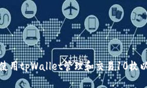 如何使用tpWallet管理和交易10枚以太坊