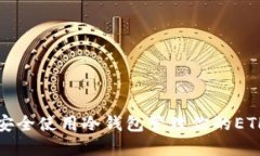 如何安全使用冷钱包管理你的ETH资产