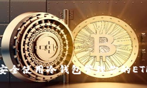 如何安全使用冷钱包管理你的ETH资产