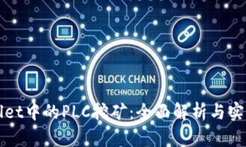tpWallet中的PLC挖矿：全面解析与实战指南
