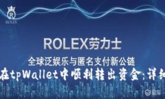如何在tpWallet中顺利转出资金：详细指南