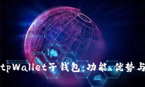 全面解析tpWallet子钱包：功能、优势与使用指南