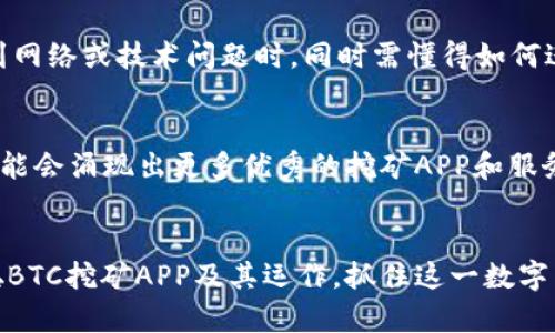 biao ti中本聪BTC挖矿APP全面分析：获取加密货币的最佳路径/biao ti  
中本聪, BTC挖矿, 加密货币, 挖矿APP/guanjianci  

引言
在这个数字化和网络化迅速发展的时代，加密货币不仅改变了我们对货币的传统观念，还为投资者提供了巨大的盈利机会。比特币(BTC)作为最具知名度的加密货币之一，其挖矿过程尤为受到关注。特别是近年来，随着挖矿技术的迅速发展和相关APP的问世，使得更加普通的人也可以参与挖矿活动。本文将全面分析中本聪BTC挖矿APP，帮助用户了解如何通过这些应用获取加密货币，并探索挖矿的最佳实践。

挖矿的基本原理
在探讨中本聪BTC挖矿APP之前，我们首先必须了解比特币挖矿的基本原理。比特币网络的运行依靠一个名为“区块链”的系统。在这个系统中，每个区块包含了一系列交易记录。挖矿的过程实际上是将这些交易记录打包进新的区块，并通过复杂的数学计算来验证这些交易的真实性。每当矿工成功地将一个区块添加到区块链中，便会获得一定量的比特币作为奖励。

中本聪BTC挖矿APP的优势
中本聪BTC挖矿APP通过简化挖矿的过程，让更多人有机会参与到这一领域。以下是使用该APP的一些显著优势：
ul
    li用户友好界面：中本聪BTC挖矿APP设计简洁，易于操作，即使是新手也能快速上手。/li
    li实时监控：用户可以随时查看自己挖矿的进度，电量使用情况等数据。/li
    li多种挖矿方式：APP支持不同的挖矿方式，用户可以根据自己的设备和技术水平选择相应的挖矿模式。/li
    li社区支持：中本聪BTC挖矿APP有活跃的用户社区，方便用户交流挖矿经验，解决问题。/li
/ul

如何下载和安装中本聪BTC挖矿APP
下载和安装中本聪BTC挖矿APP的步骤相对简单。以下是详细的步骤说明：
ol
    li首先，确保你的手机或电脑的操作系统版本符合APP的要求。/li
    li访问APP官方网站或应用商店，搜索“中本聪BTC挖矿APP”。/li
    li点击下载按钮，等待安装包完成下载。/li
    li打开下载的安装包，按照屏幕上的提示进行安装。/li
    li安装完成后，打开APP并进行注册，创建账户。/li
/ol

挖矿的硬件要求
挖矿的效率与所用硬件的性能密切相关。虽然理论上，任何计算设备都可以进行比特币挖矿，但高效的挖矿通常需要专门的硬件支持。以下是一些建议的硬件配置：
ul
    li强大的CPU和GPU：虽然CPU挖矿仍然可行，但GPU挖矿以其更高的哈希率而广受欢迎。/li
    liASIC矿机：如果你打算投入更多资源，ASIC矿机专门用于比特币挖矿，提供更高的挖矿效率。/li
    li良好的散热系统：挖矿过程中设备长时间高负载运行，需要强力散热来保护硬件的稳定性。/li
/ul

挖矿的法律及风险
与任何投资活动一样，挖矿同样伴随着法律和经济风险。各种国家和地区对加密货币的监管政策不同，因此在开始挖矿之前，要了解自己的所在地法律：
ul
    li了解当地的法律框架，以确保你的挖矿活动符合当地法规。/li
    li评估市场风险，价格波动可能导致投资亏损，因此要谨慎对待。/li
    li注意安全问题，确保选择的APP和交易平台是合法，信誉良好的。/li
/ul

常见问题解答

1. 挖矿需要投资多少资金？
挖矿的投资成本主要包括硬件成本、电力成本和维护成本。硬件方面，ASIC矿机的价格可以从几百美元到几千美元不等，而电力成本在不同地区则有很大差异。许多用户还需要投资于冷却系统以及相关的网络基础设施以保证持续的挖矿效率。因此，初始投资可能会从千美元级别开始。此外，用户还需评估持续的运营成本，以确定挖矿的盈利能力。总的来说，建议在决策前进行详细的成本与收益分析。

2. 挖矿收益具体是如何计算的？
挖矿收益的计算涉及多个因素，包括但不限于网络哈希率、电价、挖矿难度和奖励减半周期。每当网络的哈希率提升或挖矿难度增加，矿工的竞争愈加激烈，因此所获得的收益也会受到影响。通常来说，矿工的收入来源包括挖到的比特币奖励和交易费用。挖矿的利润计算公式可以简化为：收益 = （区块奖励   交易费用） - 矿机和电力成本。真实的挖矿利润会因市场变化而变化，因此定期监控市场动态是很有必要的。

3. 使用中本聪BTC挖矿APP还有其他选择吗？
是的，市面上还有许多其他的加密货币挖矿APP，用户可以根据个人需求选择合适的应用。例如，某些APP专注于特定类型的加密货币或提供不同的挖矿策略。此外，一些APP还可能内置社交功能，可以与其他矿工进行互动，分享经验和策略。选择APP时应考虑其知名度、反馈评价以及与之相连的社区支持。在选择时，用户可以浏览不同的评测以及使用经验，以做出更符合自身需求的决策。

4. 挖矿过程中常见的挑战有哪些？
挖矿的挑战有很多，其中包括技术门槛、硬件购买问题、电费高涨、网络不稳定和市场波动等。对于初学者，掌握挖矿的技术细节可能会比较棘手。此外，硬件的供应短缺以及电费上涨可能会影响成本效益。当挖矿期间遇到网络或技术问题时，同时需懂得如何进行调试和维护，并解决潜在的安全风险。建议初学者在挖矿开始之前，先进行充分的市场研究和技术学习，以减少后续的风险和挑战。

5. 挖矿的未来趋势如何？
挖矿的未来趋势无疑是受到技术、法律和市场环境变化的影响。随着技术的进步，挖矿将变得更加智能化和自动化，更多的云挖矿服务也会问世。与此同时，随着全球对加密货币的接受度提高，加密市场也将继续扩展，可能会涌现出更多优秀的挖矿APP和服务。法律法规的变化也在不断影响挖矿产业的发展，矿工需要密切关注政策动向。此外，随着环保意识的增强，绿色挖矿的概念也可能成为未来挖矿发展的一大趋势，如何实现可持续性将是未来矿工需要考虑的重要方向。

总结
中本聪BTC挖矿APP为许多人提供了进入加密货币世界的门槛，尽管挖矿并非没有挑战，但通过深入理解挖矿原理和市场动态，用户仍然可以有效地参与其中。希望本文为你提供了实用的信息，帮助你更好地理解中本聪BTC挖矿APP及其运作，抓住这一数字货币革命带来的机会。