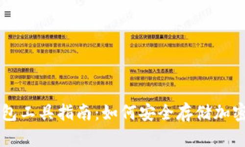 冷钱包工具指南：如何安全存储加密货币
