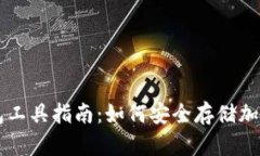 冷钱包工具指南：如何安全存储加密货币