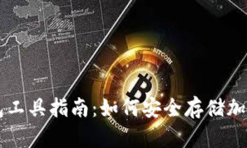 冷钱包工具指南：如何安全存储加密货币